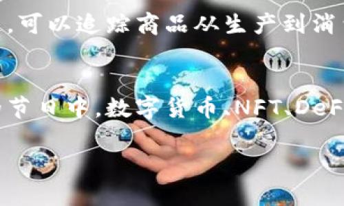 春节期间，区块链技术的应用越来越受到关注，尤其是在数字货币、NFT（非同质化代币）、去中心化金融（DeFi）和供应链管理等领域。下面是一些春节期间相关的区块链应用和趋势的总结。

### 春节区块链的趋势与应用

#### 1. 数字货币的普及
春节期间，数字货币交易平台的交易量通常会激增。人们在春节期间可能选择使用数字货币进行消费、转账或投资。尤其是在一些地区，数字人民币（数字货币）开始推广使用，许多人在过年期间使用这种新型货币进行小额支付。

#### 2. NFT科技的兴起
随着NFT市场的火爆，许多人开始关注如何将春节元素与NFT结合。这不仅包括春节主题的艺术作品，还包括虚拟礼物和收藏品。人们越来越喜欢用NFT作为新年祝福的替代品，甚至有些企业会发行限量版的春节NFT来吸引消费者。

#### 3. 去中心化金融（DeFi）的创新
春节期间，DeFi平台的活动往往会增加，许多用户会借助DeFi进行投资和借贷。通过DeFi，用户能够在没有中介的情况下，获得更高的收益，甚至参与到多种春节活动中，比如NFT拍卖和投资基金。

#### 4. 供应链的透明化
春节期间，各大零售商和供应链管理公司利用区块链技术来提高供应链的透明性与效率。通过区块链，可以追踪商品从生产到消费者手中的每一个环节，确保产品的质量与安全。

### 总结
随着区块链技术的不断发展，春节的庆祝活动也在借助这些新兴技术进行创新和提升。在这个传统的节日中，数字货币、NFT、DeFi和供应链透明化的结合，正日益改变着人们的消费和节庆方式。

如需更详细的信息或关于特定项目的深入探讨，请提供具体要求。