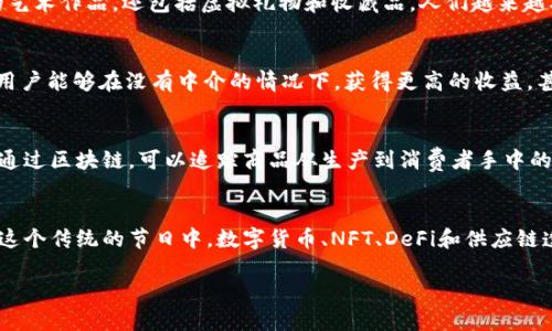 春节期间，区块链技术的应用越来越受到关注，尤其是在数字货币、NFT（非同质化代币）、去中心化金融（DeFi）和供应链管理等领域。下面是一些春节期间相关的区块链应用和趋势的总结。

### 春节区块链的趋势与应用

#### 1. 数字货币的普及
春节期间，数字货币交易平台的交易量通常会激增。人们在春节期间可能选择使用数字货币进行消费、转账或投资。尤其是在一些地区，数字人民币（数字货币）开始推广使用，许多人在过年期间使用这种新型货币进行小额支付。

#### 2. NFT科技的兴起
随着NFT市场的火爆，许多人开始关注如何将春节元素与NFT结合。这不仅包括春节主题的艺术作品，还包括虚拟礼物和收藏品。人们越来越喜欢用NFT作为新年祝福的替代品，甚至有些企业会发行限量版的春节NFT来吸引消费者。

#### 3. 去中心化金融（DeFi）的创新
春节期间，DeFi平台的活动往往会增加，许多用户会借助DeFi进行投资和借贷。通过DeFi，用户能够在没有中介的情况下，获得更高的收益，甚至参与到多种春节活动中，比如NFT拍卖和投资基金。

#### 4. 供应链的透明化
春节期间，各大零售商和供应链管理公司利用区块链技术来提高供应链的透明性与效率。通过区块链，可以追踪商品从生产到消费者手中的每一个环节，确保产品的质量与安全。

### 总结
随着区块链技术的不断发展，春节的庆祝活动也在借助这些新兴技术进行创新和提升。在这个传统的节日中，数字货币、NFT、DeFi和供应链透明化的结合，正日益改变着人们的消费和节庆方式。

如需更详细的信息或关于特定项目的深入探讨，请提供具体要求。