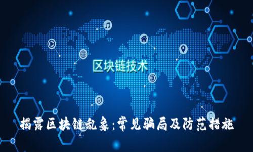 揭露区块链乱象：常见骗局及防范措施