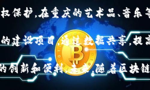 重庆阿里区块链项目涉及多个领域，主要涵盖金融、物流、供应链、版权保护等方面。以下是一些在重庆实施的阿里区块链相关项目的介绍：

1. **供应链金融**：阿里的区块链技术在重庆的供应链金融中得到了应用，通过提高交易的透明度，解决了信任问题，降低了融资成本。

2. **数字身份证**：阿里巴巴在重庆推出的数字身份证项目，利用区块链技术确保身份信息的安全和私密性，方便市民在各种服务中进行身份验证。

3. **农产品溯源**：重庆的一些农产品通过阿里的区块链技术实现全程溯源，消费者可以通过扫描二维码获取产品的来源信息，有效提升了食品安全和消费信心。

4. **版权保护**：阿里巴巴的区块链技术还涵盖了数字内容的版权保护，在重庆的艺术品、音乐等领域应用，有效减少了盗版和侵权行为。

5. **智慧城市建设**：重庆采用阿里的区块链技术参与智慧城市的建设项目，通过数据共享，提高城市治理的效率和透明度。

这些项目显示了阿里巴巴在重庆积极推动区块链技术落地，带来的创新和便利。未来，随着区块链技术的不断成熟，预计还会有更多的项目在重庆实施。