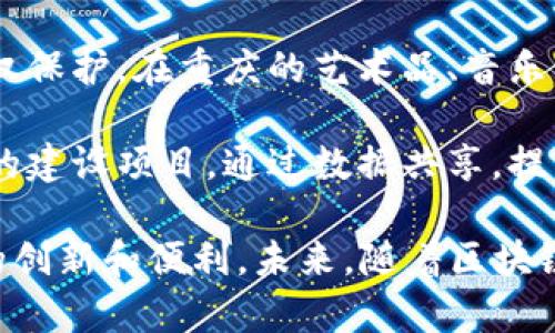 重庆阿里区块链项目涉及多个领域，主要涵盖金融、物流、供应链、版权保护等方面。以下是一些在重庆实施的阿里区块链相关项目的介绍：

1. **供应链金融**：阿里的区块链技术在重庆的供应链金融中得到了应用，通过提高交易的透明度，解决了信任问题，降低了融资成本。

2. **数字身份证**：阿里巴巴在重庆推出的数字身份证项目，利用区块链技术确保身份信息的安全和私密性，方便市民在各种服务中进行身份验证。

3. **农产品溯源**：重庆的一些农产品通过阿里的区块链技术实现全程溯源，消费者可以通过扫描二维码获取产品的来源信息，有效提升了食品安全和消费信心。

4. **版权保护**：阿里巴巴的区块链技术还涵盖了数字内容的版权保护，在重庆的艺术品、音乐等领域应用，有效减少了盗版和侵权行为。

5. **智慧城市建设**：重庆采用阿里的区块链技术参与智慧城市的建设项目，通过数据共享，提高城市治理的效率和透明度。

这些项目显示了阿里巴巴在重庆积极推动区块链技术落地，带来的创新和便利。未来，随着区块链技术的不断成熟，预计还会有更多的项目在重庆实施。