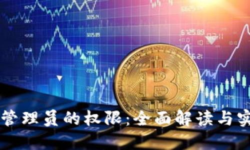 区块链管理员的权限：全面解读与实用指南