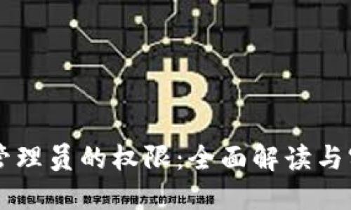 区块链管理员的权限：全面解读与实用指南