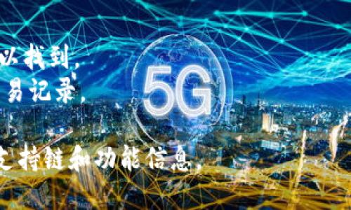 FIL（Filecoin）是基于Filecoin区块链的数字资产，而TP钱包（TokenPocket）支持多种区块链，包括Filecoin。Filecoin区块链主要用于实现去中心化存储网络，用户可以通过TP钱包管理他们的FIL资产。

如果你在TP钱包中想要找到FIL资产，你需要确保你的钱包已经连接到Filecoin链。具体步骤如下：

1. **打开TP钱包**：确保你已经下载并安装了TP钱包应用。
2. **选择链**：在钱包主界面，选择或添加Filecoin链。通常在钱包的“链”选项中可以找到。
3. **查看资产**：进入Filecoin链后，你可以在资产页面找到你的FIL余额和相关交易记录。

为确保最准确的信息，建议查看最新的TP钱包官方文档或社区指南，以获取最新的支持链和功能信息。