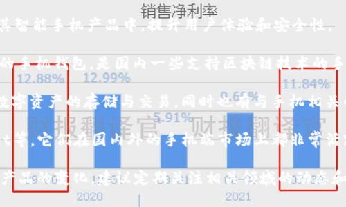 近年来，随着区块链技术的快速发展，国内的手机区块链公司也逐渐增加。以下是一些在国内较为知名的手机区块链公司的例子：

1. **小米**：小米在区块链技术上的探索主要集中在数字资产和去中心化应用（DApp）方面。

2. **华为**：华为推出了“区块链服务”，旨在为各行业提供区块链技术解决方案，虽然他们主要专注于企业级市场，但与手机的结合也在不断实验。

3. **比特大陆**：比特大陆主要以其矿机闻名，但它们也在探索与手机相关的区块链应用。

4. **Vivo**：Vivo已经开始探索区块链技术在智能手机中的应用，特别是在手机安全和隐私保护方面。

5. **OPPO**：OPPO也在考虑将区块链技术整合到其智能手机产品中，提升用户体验和安全性。

6. **Chain X**：Chain X提供了一个基于区块链的手机钱包，是国内一些支持区块链技术的手机服务平台之一。

7. **Uphold**：这是一个综合性的金融平台，提供数字资产的存储与交易，同时也有与手机相关的应用。

8. **的区块链钱包**：例如，imToken、TokenPocket等，它们在国内外的手机端市场上都非常活跃。

请注意，区块链技术的不断演变可能导致公司及其产品的变化，建议定期关注相关领域的动态和新闻。