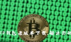 轻松获取TP钱包老版本下载