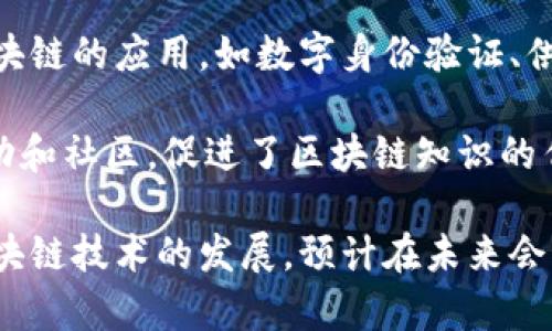 在全南（Gyeongnam）地区，区块链的平台和项目正在逐渐发展，以适应不断增长的市场需求。以下是一些在全南地区的区块链平台或相关项目的简要介绍：

1. **Gyeongnam Blockchain Center**：这是全南地区政府推动的一个项目，旨在支持区块链技术的发展和应用，促进区块链相关企业的成长，提供技术支持和资源。

2. **Gyeongnam Techno Park**：虽然不是专门的区块链平台，但科技园区内有多家创业公司和研发团队正在探索区块链技术的应用，如在物流和供应链管理中的应用。

3. **Myeongji University**：该校设有区块链研究中心，致力于研究和推广区块链技术，包括智能合约、去中心化应用和数字资产管理等。

4. **Local Startups**：在全南地区，一些初创企业正在开发基于区块链的应用，如数字身份验证、供应链追踪和金融交易等。

5. **Blockchain Meetups**：全南地区有多个区块链技术的交流活动和社区，促进了区块链知识的传播和分享经验的平台。

以上是一些较为常见的全南地区与区块链相关的平台和项目。随着区块链技术的发展，预计在未来会有更多相关的平台和应用出现。