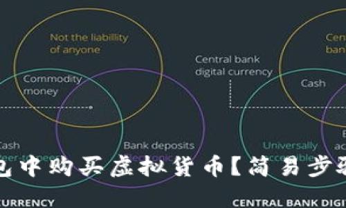 如何在TP钱包中购买虚拟货币？简易步骤与实用技巧