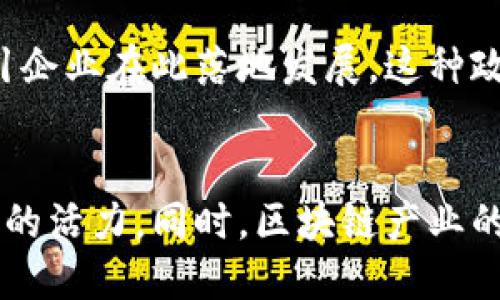 永和街道作为一个快速发展的地区，近年来积极布局区块链产业，吸引了一批相关企业和项目。其区块链产业主要体现在以下几个方面：

### 1. 区块链技术研发
永和街道内有若干科技公司专注于区块链技术的研发。这些公司不仅提供区块链底层技术的开发与支持，还涉及智能合约、去中心化应用（DApp）等领域。这些技术的不断进步为各行各业的数字化转型提供了强有力的支持。

### 2. 区块链金融服务
在永和街道的一些金融科技公司，已经通过区块链技术实现了去中心化金融（DeFi）服务。这些服务包括数字资产交易平台、币圈钱包、借贷平台等。它们通过降低中介成本，提高交易透明度，帮助用户获得更为便捷的金融服务。

### 3. 区块链赋能产业链
永和街道的部分企业正利用区块链技术重构供应链管理，提升产业链透明度。通过区块链可以实现商品从生产到销售的全程可追溯，确保商品质量，并增强消费者对品牌的信任。这对涉及食品、医疗等领域的企业尤为重要。

### 4. 区块链教育与培训
永和的一些培训机构和讲座也开始关注区块链技术的教育推广。随着区块链行业的快速发展，人才需求大增，这些机构致力于培养专业的区块链技术人才，为行业的成长提供人力支持。

### 5. 社区与活动
永和街道还积极组织区块链相关的社区活动和研讨会，为从业者和爱好者提供交流的平台。这种社区氛围帮助创业者互相学习，分享经验，推动区块链技术的本地应用和创新。

### 6. 政策支持与产业扶持
政府在永和街道内出台了一系列鼓励区块链产业发展的政策，通过税收减免、金融支持等措施，吸引企业在此落地发展。这种政策导向进一步加速了区块链产业的聚集和发展。

### 总结
随着区块链技术的成熟与应用范围的拓展，永和街道的区块链产业将持续发展，为地区经济带来新的活力。同时，区块链产业的发展也将促进相关行业的创新，提升整个区域的竞争力。