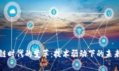 区块链时代的变革：技术