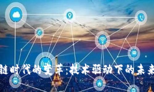 区块链时代的变革：技术驱动下的未来趋势