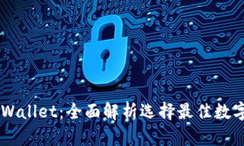 TP钱包与Trust Wallet：全面解析选择最佳数字货币钱包的秘诀