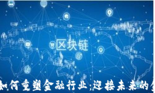 
区块链如何重塑金融行业：迎接未来的金融变革