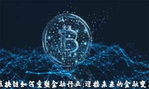 
区块链如何重塑金融行业：迎接未来的金融变革