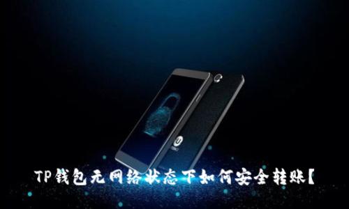 TP钱包无网络状态下如何安全转账？