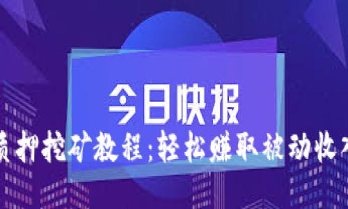 TP钱包质押挖矿教程：轻松赚取被动收入的方法
