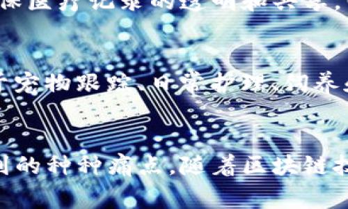 在2020年，宠物区块链是一个新兴且快速发展的领域，融合了区块链技术和宠物行业，为宠物爱好者、养宠家庭和相关企业提供了全新的解决方案。以下是一些当年较为突出的宠物区块链项目和平台。

### 1. **PetCoin（宠物币）**
PetCoin是一种基于区块链的加密货币，旨在为宠物行业提供一个透明且高效的支付系统。通过PetCoin，宠物主人可以在参与的兽医、宠物商店和宠物保险公司进行交易。此项目的目标是减少交易成本并增加宠物行业的可追溯性。

### 2. **Pawtocol**
Pawtocol专注于将区块链技术应用于宠物数据和健康记录的管理。它允许宠物主人通过区块链存储宠物的医疗历史、疫苗接种记录等信息，确保这些信息的安全和隐私。此外，Pawtocol还开发了一个市场，允许用户分享宠物照片和故事，赚取代币作为奖励。

### 3. **CryptoKitties**
虽然CryptoKitties并不是专门针对宠物管理的区块链项目，但它在宠物区块链领域引起了广泛关注。该游戏允许用户购买、繁殖和交易虚拟猫咪，这些猫咪每一个都有独特的数字属性。CryptoKitties向大众展示了区块链技术如何与宠物文化结合，为区块链技术的应用开辟了新的视角。

### 4. **Myco**
Myco是一个专为宠物领域设计的去中心化平台，结合了宠物的健康管理与社交互动功能。宠物主人可以在平台上记录他们宠物的健康信息，并与其他养宠者分享经验。Myco还利用区块链确保宠物数据的安全性与隐私保障。

### 5. **VetChain**
VetChain是一个旨在为宠物的医疗服务提供解决方案的区块链平台。它帮助宠物医院、兽医和宠物主人之间建立更直接的联系，确保医疗记录的透明和共享。VetChain通过其平台的去中心化特性，减少了宠物医疗服务的误诊和不透明性。

### 6. **Fetch.AI**
Fetch.AI在宠物区块链中主要通过其智能合约和去中心化应用程序（dApps）目标来宠物的护理和管理。它通过将区块链技术应用于宠物跟踪、日常护理、饲养和兽医服务，提高了养宠的效率和安全性。

### 总结
2020年的宠物区块链项目展现了这一领域巨大潜力，通过提升透明度、安全性，增强用户体验，帮助解决养宠人士在日常生活中遇到的种种痛点。随着区块链技术的不断发展，这些项目可能会成为未来养宠行业的重要组成部分。希望这些信息能帮助您更好地了解宠物区块链的发展和机会！