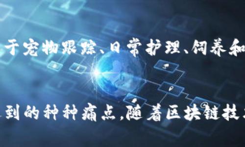 在2020年，宠物区块链是一个新兴且快速发展的领域，融合了区块链技术和宠物行业，为宠物爱好者、养宠家庭和相关企业提供了全新的解决方案。以下是一些当年较为突出的宠物区块链项目和平台。

### 1. **PetCoin（宠物币）**
PetCoin是一种基于区块链的加密货币，旨在为宠物行业提供一个透明且高效的支付系统。通过PetCoin，宠物主人可以在参与的兽医、宠物商店和宠物保险公司进行交易。此项目的目标是减少交易成本并增加宠物行业的可追溯性。

### 2. **Pawtocol**
Pawtocol专注于将区块链技术应用于宠物数据和健康记录的管理。它允许宠物主人通过区块链存储宠物的医疗历史、疫苗接种记录等信息，确保这些信息的安全和隐私。此外，Pawtocol还开发了一个市场，允许用户分享宠物照片和故事，赚取代币作为奖励。

### 3. **CryptoKitties**
虽然CryptoKitties并不是专门针对宠物管理的区块链项目，但它在宠物区块链领域引起了广泛关注。该游戏允许用户购买、繁殖和交易虚拟猫咪，这些猫咪每一个都有独特的数字属性。CryptoKitties向大众展示了区块链技术如何与宠物文化结合，为区块链技术的应用开辟了新的视角。

### 4. **Myco**
Myco是一个专为宠物领域设计的去中心化平台，结合了宠物的健康管理与社交互动功能。宠物主人可以在平台上记录他们宠物的健康信息，并与其他养宠者分享经验。Myco还利用区块链确保宠物数据的安全性与隐私保障。

### 5. **VetChain**
VetChain是一个旨在为宠物的医疗服务提供解决方案的区块链平台。它帮助宠物医院、兽医和宠物主人之间建立更直接的联系，确保医疗记录的透明和共享。VetChain通过其平台的去中心化特性，减少了宠物医疗服务的误诊和不透明性。

### 6. **Fetch.AI**
Fetch.AI在宠物区块链中主要通过其智能合约和去中心化应用程序（dApps）目标来宠物的护理和管理。它通过将区块链技术应用于宠物跟踪、日常护理、饲养和兽医服务，提高了养宠的效率和安全性。

### 总结
2020年的宠物区块链项目展现了这一领域巨大潜力，通过提升透明度、安全性，增强用户体验，帮助解决养宠人士在日常生活中遇到的种种痛点。随着区块链技术的不断发展，这些项目可能会成为未来养宠行业的重要组成部分。希望这些信息能帮助您更好地了解宠物区块链的发展和机会！