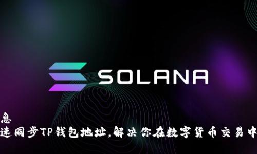 位置信息  
如何快速同步TP钱包地址，解决你在数字货币交易中的痛点