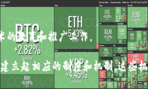 区块链技术的发展给金融、供应链、医疗等多个行业带来了巨大的变革，同时也引发了对于其监管和教育的关注。以下是一些主要的区块链教育和监管机构。

### 1. 国际监管机构
#### （1）金融行动特别工作组（FATF）
金融行动特别工作组是一个国际政策制定机构，专注于反洗钱与打击恐怖融资。FATF对加密货币和区块链技术的使用进行监管，要求各国实施相关法律。

#### （2）国际证券委员会（IOSCO）
IOSCO是一个国际金融监管组织，旨在协调全球证券市场的监管。该组织对区块链和加密货币的潜在风险进行评估，为各国监管单位提供指导。

### 2. 国家级监管机构
#### （1）美国证券交易委员会（SEC）
SEC负责监管证券市场，包括某些加密资产。SEC的任务是保护投资者，维护公平和高效的市场，促进资本形成。

#### （2）中国人民银行（PBOC）
中国人民银行在区块链的监管中扮演着重要角色，特别是在数字货币的发行和管理方面。

#### （3）英国金融行为监管局（FCA）
FCA负责对金融市场进行全面监管，包括加密资产的交易和服务。FCA要求相关企业遵守反洗钱规定，确保市场的透明性和安全性。

### 3. 教育机构和培训组织
#### （1）麻省理工学院（MIT）
MIT在区块链教育领域处于领先地位，提供多种涉及区块链技术的课程和研究机会，致力于推动技术的研究与应用。

#### （2）斯坦福大学
斯坦福大学设立了区块链研究中心，组织相关课程和活动，促进区块链技术的深入学习与应用。

### 4. 行业组织与网络
#### （1）区块链协会
区块链协会是一个国际性的非营利性组织，致力于推进区块链技术的科学应用并促进公众对该技术的理解和教育。

#### （2）以太坊基金会
以太坊基金会专注于以太坊平台的开发与维护，同时也积极参与区块链技术的教育和推广工作。

总的来说，随着区块链技术的不断发展，各国的监管机构和教育单位正逐步建立起相应的制度和机制。这些机构通过提供必要的教育和指导，帮助公众更好地理解和应用这项新兴技术。