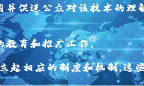 区块链技术的发展给金融、供应链、医疗等多个行业带来了巨大的变革，同时也引发了对于其监管和教育的关注。以下是一些主要的区块链教育和监管机构。

### 1. 国际监管机构
#### （1）金融行动特别工作组（FATF）
金融行动特别工作组是一个国际政策制定机构，专注于反洗钱与打击恐怖融资。FATF对加密货币和区块链技术的使用进行监管，要求各国实施相关法律。

#### （2）国际证券委员会（IOSCO）
IOSCO是一个国际金融监管组织，旨在协调全球证券市场的监管。该组织对区块链和加密货币的潜在风险进行评估，为各国监管单位提供指导。

### 2. 国家级监管机构
#### （1）美国证券交易委员会（SEC）
SEC负责监管证券市场，包括某些加密资产。SEC的任务是保护投资者，维护公平和高效的市场，促进资本形成。

#### （2）中国人民银行（PBOC）
中国人民银行在区块链的监管中扮演着重要角色，特别是在数字货币的发行和管理方面。

#### （3）英国金融行为监管局（FCA）
FCA负责对金融市场进行全面监管，包括加密资产的交易和服务。FCA要求相关企业遵守反洗钱规定，确保市场的透明性和安全性。

### 3. 教育机构和培训组织
#### （1）麻省理工学院（MIT）
MIT在区块链教育领域处于领先地位，提供多种涉及区块链技术的课程和研究机会，致力于推动技术的研究与应用。

#### （2）斯坦福大学
斯坦福大学设立了区块链研究中心，组织相关课程和活动，促进区块链技术的深入学习与应用。

### 4. 行业组织与网络
#### （1）区块链协会
区块链协会是一个国际性的非营利性组织，致力于推进区块链技术的科学应用并促进公众对该技术的理解和教育。

#### （2）以太坊基金会
以太坊基金会专注于以太坊平台的开发与维护，同时也积极参与区块链技术的教育和推广工作。

总的来说，随着区块链技术的不断发展，各国的监管机构和教育单位正逐步建立起相应的制度和机制。这些机构通过提供必要的教育和指导，帮助公众更好地理解和应用这项新兴技术。