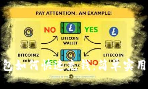 TP钱包如何快速充钱：简单实用教程