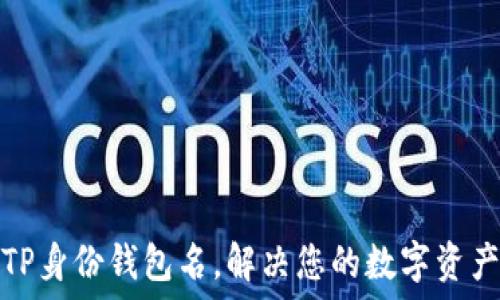   
如何设置TP身份钱包名，解决您的数字资产管理难题