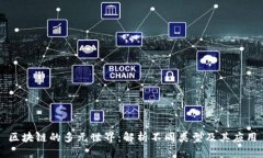 区块链的多元世界：解析