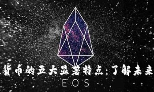 区块链数字货币的五大显著特点：了解未来金融的基础