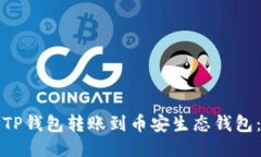 如何轻松将TP钱包转账到币