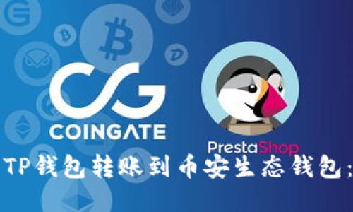 如何轻松将TP钱包转账到币安生态钱包：一步步指南