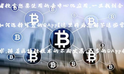 是的，TP钱包（TokenPocket Wallet）支持DApp（去中心化应用）的使用。用户可以在TP钱包内直接访问和使用各种DApp， 如去中心化交易所、游戏和其他基于区块链的应用程序。

以下是关于TP钱包中DApp的进一步信息：

### TP钱包中的DApp概述

是什么是DApp？
DApp是去中心化应用程序的缩写，与传统应用程序不同，DApp运行在区块链网络上，具有去中心化、开源和自治等特征。DApp可以包括各种类型的应用，如金融服务、游戏、社交媒体等。

TP钱包的功能与优势
TP钱包不仅仅是一个数字货币钱包，它还致力于提供用户友好的DApp浏览器，使用户能够方便地访问各种去中心化应用。TP钱包支持多种链，包括Ethereum、Tron、EOS等，这使得用户可以在一个地方体验不同的DApp。

如何在TP钱包中使用DApp？
使用TP钱包访问DApp非常简单。用户只需打开TP钱包应用，找到“DApp”选项，然后浏览或者搜索想要使用的去中心化应用。一旦找到合适的DApp，点击进入后，用户便可以通过其钱包地址进行交互，使用应用的所有功能。

常见问题
许多用户在使用TP钱包及其DApp时会有一些常见问题。例如，如何确保自身的资产安全？如何选择可靠的DApp？这里将为您解答这些常见疑问，并提供实用的建议。确保在使用DApp之前了解相关项目的信息，并务必保持警惕。

### 小结

TP钱包提供了一个方便安全的DApp使用平台，极大地方便了用户体验去中心化应用的需求。随着区块链技术的不断发展，更多的DApp将会出现在这个平台上，为用户带来更好的体验。

如果你对TP钱包中的DApp有任何疑问或需要进一步的指导，欢迎随时咨询！