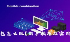 TP钱包怎么玩？新手指南及