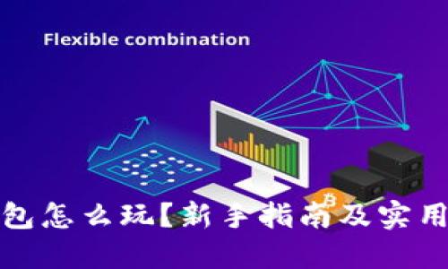 TP钱包怎么玩？新手指南及实用技巧