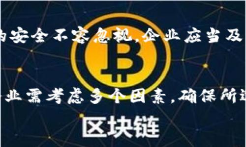 
区块链监测软件公司推荐：安全与合规的双保险

区块链监测软件, 区块链公司, 数据安全, 合规性/guanjianci

引言
在当今互联网时代，区块链技术以其去中心化和透明性迅速崛起，吸引了众多企业的关注。然而，伴随着区块链的普及，数据安全与合规性的问题日益突出。为此，区块链监测软件应运而生，帮助企业监控交易、识别异常行为以及确保合规。因此，了解市面上优秀的区块链监测软件公司尤为重要。

区块链监测软件的作用
区块链监测软件的主要功能包括实时监控区块链交易、识别可疑活动、机构合规性检查等。这些软件能够为企业提供实时的数据分析，保障其数字资产的安全性。同时，这些工具可以帮助企业更好地应对监管要求，降低法律风险，提高市场竞争力。

推荐的区块链监测软件公司
以下是一些在行业内颇具声誉的区块链监测软件公司：

h41. Chainalysis/h4
Chainalysis 是一家领先的区块链数据分析公司，以其强大的监测工具而闻名。该公司的软件能实时分析交易数据，帮助企业识别潜在的洗钱风险。此外，Chainalysis 还与各国执法机构合作，为打击网络犯罪提供支持。其解决方案被广泛用于金融机构和政府部门，获得了很高的认可和信任。

h42. Elliptic/h4
Elliptic 为多种主流区块链提供监测和合规功能。公司提供的技术能够有效识别可疑的加密交易，并提供详细的历史交易报告。Elliptic 的重点在于帮助金融机构及其他企业合规，并在行业内广受好评，尤其是在金融服务领域。

h43. CipherTrace/h4
CipherTrace 提供综合性的区块链监测解决方案，专注于防范犯罪活动和确保合规性。其旗舰产品能够实时追踪加密货币交易，有效识别风险来源。CipherTrace 所提供的加密报告和分析能够帮助企业快速响应合规性需求，确保数据的安全性与合规。

h44. Crystal Blockchain/h4
Crystal Blockchain 特别注重用户体验和界面设计，同时也为用户提供强大的分析功能。它不仅可以监测交易，还能输出用户友好的报告，帮助企业快速获取所需的数据分析。同时，Crystal Blockchain 在教育和客户支持方面表现突出，致力于提升用户的监测能力。

选择合适的区块链监测软件的关键因素
在选择区块链监测软件时，企业应考虑多个因素，包括功能需求、合规性要求、易操作性、技术支持等。首先，确保所选软件具备实时监控和报告功能，能够及时发现任何异常交易。其次，企业必须了解所在地区的相关法律法规，以确保选择的工具符合合规性要求。此外，软件的用户友好性和技术支持的及时性也是选型过程中不可忽视的因素。

未来发展的趋势
随着区块链技术的不断发展与应用，区块链监测软件也在迅速演变。未来，人工智能与区块链监测的结合将成为一个重要趋势。AI 技术可以帮助更好地分析区块链数据，自动识别可疑活动，降低人为干预的风险。此外，随着各国对区块链监管政策的逐步完善，监测软件的合规需求将更加严格。这也促使相关企业不断迭代技术，提高产品的智能化和精准性。

结语
区块链监测软件在提高企业数据安全、维护合规性方面发挥着重要作用。选择合适的监测工具可以有效降低企业面临的风险，同时带来更大的竞争优势。链上资产的安全不容忽视，企业应当及早布局，以应对未来可能出现的各种挑战。

总结要点
本篇文章向大家介绍了区块链监测软件的重要性，并推荐了一些知名公司，如 Chainalysis、Elliptic、CipherTrace 和 Crystal Blockchain。在选择监测软件时，企业需考虑多个因素，确保所选工具适合自身的功能需求。最后，关注未来的发展趋势和技术革新，将帮助企业更好地适应市场变化。

综上所述，安全与合规并重的区块链监测软件是企业数字资产管理的双保险。希望本篇文章能为您提供有价值的信息，助力您在区块链业务中取得成功。