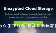 彻底解读红杉众筹TP钱包：