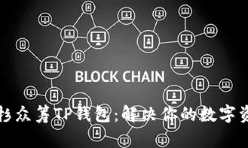 彻底解读红杉众筹TP钱包：解决你的数字资产管理痛点