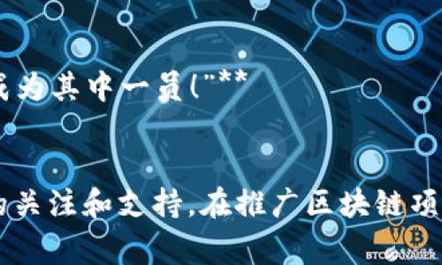 区块链激励话术是吸引用户参与区块链项目、提高用户活跃度和建设社区的重要工具。以下是一些常见的区块链激励话术及其应用方式：

### 1. 引发兴趣
- **“加入我们，体验前所未有的去中心化金融 revolution！”**
  - 通过强调“前所未有”，激发用户好奇心，让他们想要深入了解。

### 2. 强调安全性
- **“基于区块链技术的安全保障，您的资产不会受到任何攻击！”**
  - 突出区块链的安全优势，增强用户信任感。

### 3. 利益分享
- **“参与即享收益，每个用户都是我们的合作伙伴，让我们一起增值！”**
  - 通过利益分享的方式，让用户感受到价值连接，增加参与动力。

### 4. 社区建设
- **“加入我们的社区，您不仅是用户，更是我们未来发展的推动者！”**
  - 鼓励用户参与社区互动，增强归属感和参与感。

### 5. 教育与培训
- **“不懂区块链没关系，我们将为您提供全方位的培训保障，让您轻松上手！”**
  - 消除用户的疑虑，让他们感受到支持和关怀。

### 6. 激励措施
- **“通过共享现金奖励或代币分红，您不仅可以获得使用权益，还能赚取丰厚收益！”**
  - 通过具体的激励措施，激发用户的行动欲望。

### 7. 实时反馈
- **“我们重视每一个用户的声音，您如何使用，都会直接影响我们的项目改进！”**
  - 强调项目的用户导向特性，吸引用户提出建议，提高参与感。

### 8. 成长的机遇
- **“加入我们的项目，不仅是投资，更是与未来一同成长的机会！”**
  - 阐述区块链的潜力，引导用户关注长期收益。

### 9. 突显创新性
- **“我们正在颠覆传统，成为未来经济的先锋，让我们一起成为这场革命的见证者！”**
  - 吸引用户关注未来发展的趋势，激发参与兴趣。

### 10. 成功故事分享
- **“听说过我们成功的案例吗？来看看其他用户的故事，您也可以成为其中一员！”**
  - 通过他人的成功故事激励用户参与，增强信任感。

这些话术不仅可以提升用户参与感，还能帮助区块链项目吸引更多的关注和支持。在推广区块链项目时，可以根据受众的需求和特点，有针对性地选择合适的激励话术。