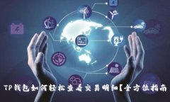 TP钱包如何轻松查看交易明