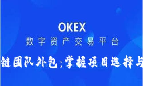 解密区块链团队外包：掌握项目选择与成功要素