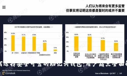 如何选择安全可靠的助记词钱包：用户痛点全面解读