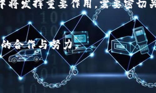 在区块链推进会的讲话内容中，通常会涵盖以下几个关键方面：

### 1. 区块链技术的基本概念与重要性
区块链是一种去中心化、分布式的数据存储技术，通过加密技术确保数据的安全性和完整性。这项技术的重要性在于它能够提高透明度，降低信任成本，促进多方合作。

### 2. 区块链在各行业的应用
区块链技术的应用范围广泛，包括金融、供应链管理、医疗健康、物联网等。例如：
- **金融领域**：区块链可实现跨境支付、智能合约等创新服务。
- **供应链管理**：通过追踪产品从生产到销售的每一个环节，确保信息的透明性。
- **医疗健康**：患者数据的安全共享，提高医疗服务质量。

### 3. 推动区块链发展的政策与措施
政府及相关机构通常会强调支持区块链技术发展的政策，包括资金支持、税收优惠、技术研发等。同时，推动相关法律法规的制定，确保区块链应用的合规性和安全性。

### 4. 区块链面临的挑战与解决方案
虽然区块链技术前景广阔，但仍面临如技术标准、数据隐私、安全性等挑战。通过加强行业合作，建立标准化流程和加强技术保护，可以有效应对这些问题。

### 5. 未来展望与发展方向
区块链技术的未来有无限可能，尤其是在数字经济和智能城市建设中将发挥重要作用。需要密切关注技术的发展趋势，并调整相应的产业策略。

### 6. 结语
最后，强调全社会共同推动区块链技术应用的必要性，以及各界人士的合作与努力。

若您需要进一步详细的文本材料，请告知。