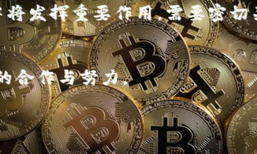 在区块链推进会的讲话内容中，通常会涵盖以下几个关键方面：

### 1. 区块链技术的基本概念与重要性
区块链是一种去中心化、分布式的数据存储技术，通过加密技术确保数据的安全性和完整性。这项技术的重要性在于它能够提高透明度，降低信任成本，促进多方合作。

### 2. 区块链在各行业的应用
区块链技术的应用范围广泛，包括金融、供应链管理、医疗健康、物联网等。例如：
- **金融领域**：区块链可实现跨境支付、智能合约等创新服务。
- **供应链管理**：通过追踪产品从生产到销售的每一个环节，确保信息的透明性。
- **医疗健康**：患者数据的安全共享，提高医疗服务质量。

### 3. 推动区块链发展的政策与措施
政府及相关机构通常会强调支持区块链技术发展的政策，包括资金支持、税收优惠、技术研发等。同时，推动相关法律法规的制定，确保区块链应用的合规性和安全性。

### 4. 区块链面临的挑战与解决方案
虽然区块链技术前景广阔，但仍面临如技术标准、数据隐私、安全性等挑战。通过加强行业合作，建立标准化流程和加强技术保护，可以有效应对这些问题。

### 5. 未来展望与发展方向
区块链技术的未来有无限可能，尤其是在数字经济和智能城市建设中将发挥重要作用。需要密切关注技术的发展趋势，并调整相应的产业策略。

### 6. 结语
最后，强调全社会共同推动区块链技术应用的必要性，以及各界人士的合作与努力。

若您需要进一步详细的文本材料，请告知。