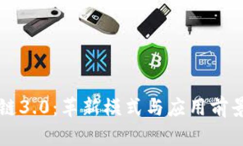 区块链3.0：革新模式与应用前景解析