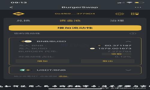 TP钱包如何使用人民币购买数字币：简单步骤与实用技巧