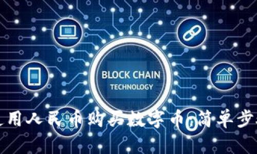 TP钱包如何使用人民币购买数字币：简单步骤与实用技巧