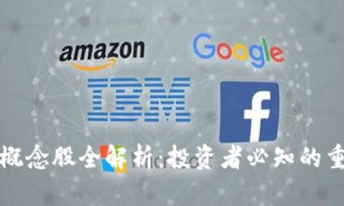 区块链概念股全解析：投资者必知的重点股份