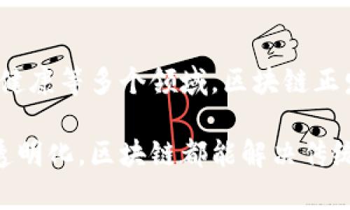 区块链的多重应用解析：从金融到供应链的革命

区块链, 数字货币, 供应链管理, 智能合约/guanjianci

引言：区块链的崭新时代
随着信息技术的迅猛发展，区块链作为一种新兴的技术正以其无可比拟的优势逐渐渗透到我们生活的各个角落。区块链的核心特性包括去中心化、透明性和不可篡改性，使其成为解决多种行业痛点的有力工具。在本文中，我们将深入探讨区块链在多个领域的应用。

一、金融行业的变革者
不提数字货币，我们无法真正理解区块链的价值。比特币作为第一个区块链应用，给整个金融市场带来了巨大的冲击。传统银行系统存在的问题，如高手续费、时间延迟等，都在区块链技术的介入下得到了有效解决。
区块链允许用户之间直接进行交易，无需中介的参与，从而降低了交易成本。此外，基于区块链的智能合约可以自动执行合同条款，减少了人为干预的可能性，确保交易的安全和高效。

二、供应链管理的新利器
在传统的供应链中，信息的不透明和中间环节的复杂性导致了许多问题，如货物的伪造、滞留和信息不对称等。通过使用区块链，这些问题得以迎刃而解。
例如，某些奢侈品品牌利用区块链技术追踪产品来源，从而保证产品的真伪，增强消费者的信任度。此外，区块链还可以实时记录每个环节的信息，为供应链上的各个参与者提供透明的信息获取方式。这不仅提高了供应链的效率，也大大降低了成本。

三、物联网（IoT）的助推器
在物联网的发展过程中，设备之间的安全通信至关重要。传统的物联网架构容易受到攻击，然而，通过区块链技术，设备可以在一个去中心化的网络中安全地进行交互。
区块链为每一个物联网设备提供了唯一的身份标识，使得数据交换不仅快速且安全，同时防止数据篡改。这样的应用不仅能够提高智慧城市、智慧家居等领域的安全性，还促进了自动化的实现。

四、公共事业透明化的手段
区块链在政府和公共事业中的应用越来越受到关注。通过区块链技术，可以实现政府各部门之间的信息共享与透明化，提高公共事务的透明度。
例如，在选举中使用区块链技术，可以保证选票的不可篡改性和实时统计，减少欺诈的可能性，从而增强民众对选举的信任。此外，区块链还可应用于公共资源的分配管理，提高资源使用的透明度，减少腐败现象。

五、医疗健康的创新解决方案
医疗行业由来已久的数据孤岛和隐私问题一直困扰着患者和医疗提供者。区块链的引入为医疗健康领域带来了新的解决方案。
通过区块链技术，患者的医疗记录可以在一个安全的网络中保存和共享，确保但不限制其隐私。此外，区块链还能追踪药品的来源和流转，避免假药的产生，保护患者的安全和健康。

结论：未来的区块链与社会发展
区块链是一项改变游戏规则的技术，其应用已经远远超出了数字货币的范畴。在金融、供应链、物联网、公共事业和医疗健康等多个领域，区块链正发挥着越来越重要的作用。未来，我们有理由相信区块链将继续推动社会各界的创新与发展，让生活变得更加美好。

在未来的发展中，区块链或许将是我们生活中举足轻重的组成部分。无论是在金融交易，还是在供应链管理、公共事务透明化，区块链都能解决传统模式所带来的痛点，给社会的发展注入新的动力。我们需要做好准备，迎接这个区块链的新时代。