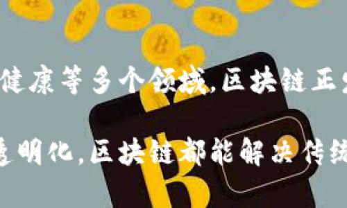 区块链的多重应用解析：从金融到供应链的革命

区块链, 数字货币, 供应链管理, 智能合约/guanjianci

引言：区块链的崭新时代
随着信息技术的迅猛发展，区块链作为一种新兴的技术正以其无可比拟的优势逐渐渗透到我们生活的各个角落。区块链的核心特性包括去中心化、透明性和不可篡改性，使其成为解决多种行业痛点的有力工具。在本文中，我们将深入探讨区块链在多个领域的应用。

一、金融行业的变革者
不提数字货币，我们无法真正理解区块链的价值。比特币作为第一个区块链应用，给整个金融市场带来了巨大的冲击。传统银行系统存在的问题，如高手续费、时间延迟等，都在区块链技术的介入下得到了有效解决。
区块链允许用户之间直接进行交易，无需中介的参与，从而降低了交易成本。此外，基于区块链的智能合约可以自动执行合同条款，减少了人为干预的可能性，确保交易的安全和高效。

二、供应链管理的新利器
在传统的供应链中，信息的不透明和中间环节的复杂性导致了许多问题，如货物的伪造、滞留和信息不对称等。通过使用区块链，这些问题得以迎刃而解。
例如，某些奢侈品品牌利用区块链技术追踪产品来源，从而保证产品的真伪，增强消费者的信任度。此外，区块链还可以实时记录每个环节的信息，为供应链上的各个参与者提供透明的信息获取方式。这不仅提高了供应链的效率，也大大降低了成本。

三、物联网（IoT）的助推器
在物联网的发展过程中，设备之间的安全通信至关重要。传统的物联网架构容易受到攻击，然而，通过区块链技术，设备可以在一个去中心化的网络中安全地进行交互。
区块链为每一个物联网设备提供了唯一的身份标识，使得数据交换不仅快速且安全，同时防止数据篡改。这样的应用不仅能够提高智慧城市、智慧家居等领域的安全性，还促进了自动化的实现。

四、公共事业透明化的手段
区块链在政府和公共事业中的应用越来越受到关注。通过区块链技术，可以实现政府各部门之间的信息共享与透明化，提高公共事务的透明度。
例如，在选举中使用区块链技术，可以保证选票的不可篡改性和实时统计，减少欺诈的可能性，从而增强民众对选举的信任。此外，区块链还可应用于公共资源的分配管理，提高资源使用的透明度，减少腐败现象。

五、医疗健康的创新解决方案
医疗行业由来已久的数据孤岛和隐私问题一直困扰着患者和医疗提供者。区块链的引入为医疗健康领域带来了新的解决方案。
通过区块链技术，患者的医疗记录可以在一个安全的网络中保存和共享，确保但不限制其隐私。此外，区块链还能追踪药品的来源和流转，避免假药的产生，保护患者的安全和健康。

结论：未来的区块链与社会发展
区块链是一项改变游戏规则的技术，其应用已经远远超出了数字货币的范畴。在金融、供应链、物联网、公共事业和医疗健康等多个领域，区块链正发挥着越来越重要的作用。未来，我们有理由相信区块链将继续推动社会各界的创新与发展，让生活变得更加美好。

在未来的发展中，区块链或许将是我们生活中举足轻重的组成部分。无论是在金融交易，还是在供应链管理、公共事务透明化，区块链都能解决传统模式所带来的痛点，给社会的发展注入新的动力。我们需要做好准备，迎接这个区块链的新时代。