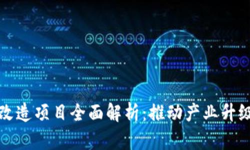 济南区块链改造项目全面解析：推动产业升级与创新发展